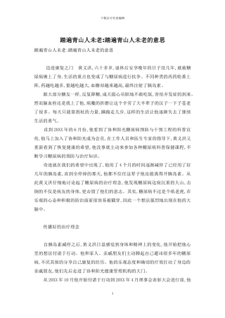 踏遍青山人未老-踏遍青山人未老的意思