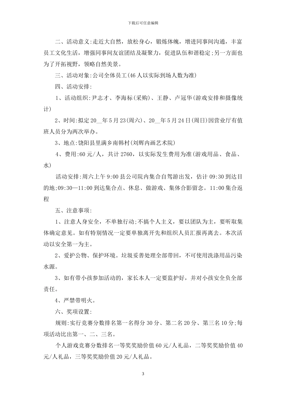 踏青活动策划方案_第3页