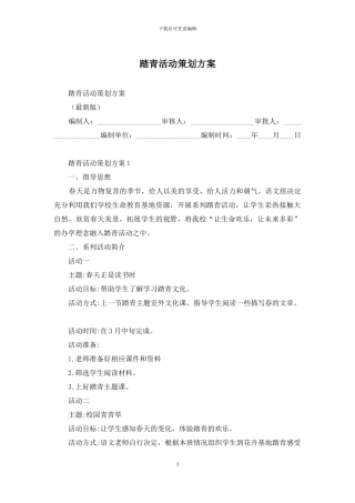 踏青活动策划方案