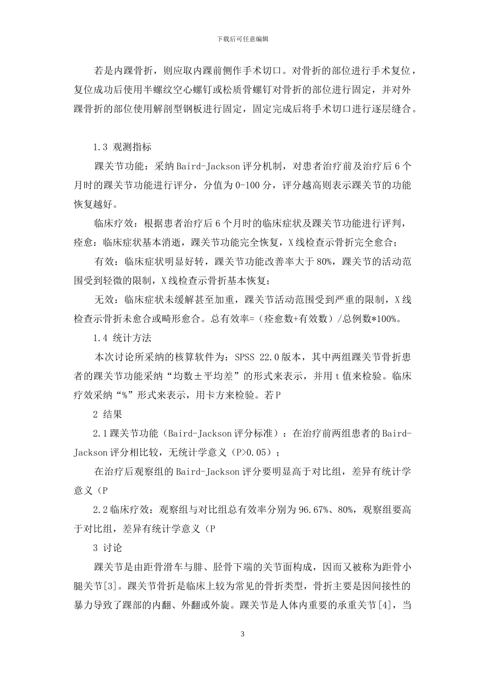 踝关节骨折切开复位内固定术对踝关节骨折的临床效果研究_第3页
