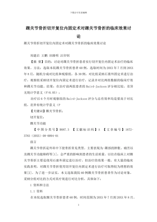 踝关节骨折切开复位内固定术对踝关节骨折的临床效果研究