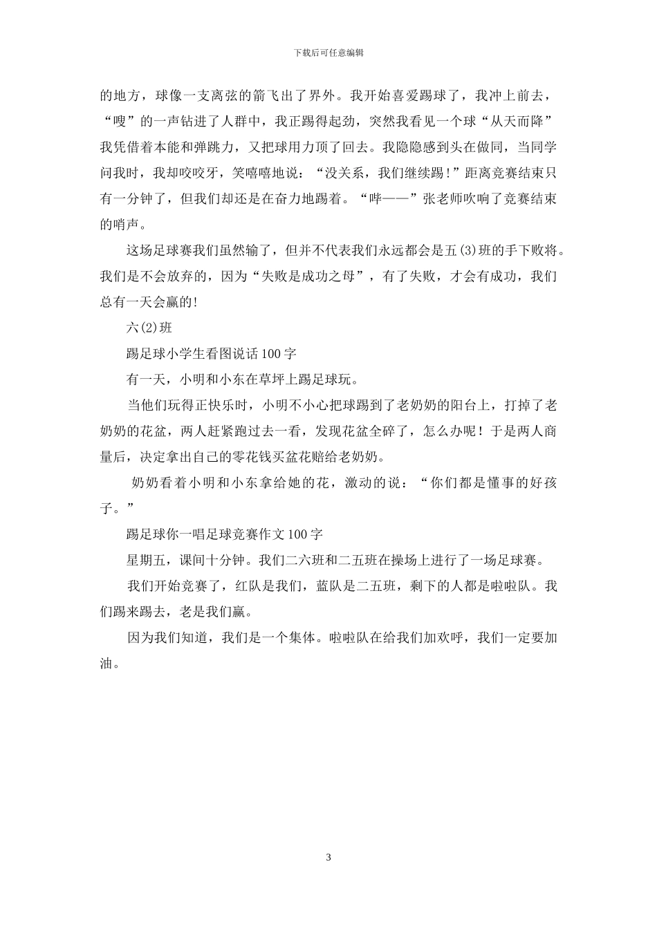 踢足球作文-小学生写事作文_第3页