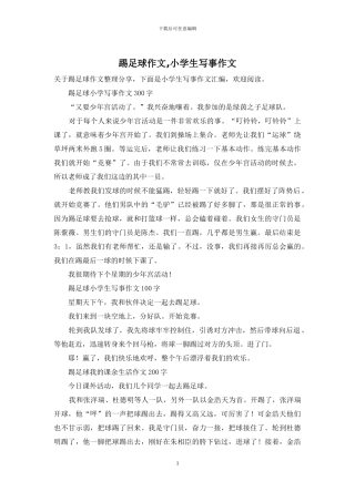 踢足球作文-小学生写事作文