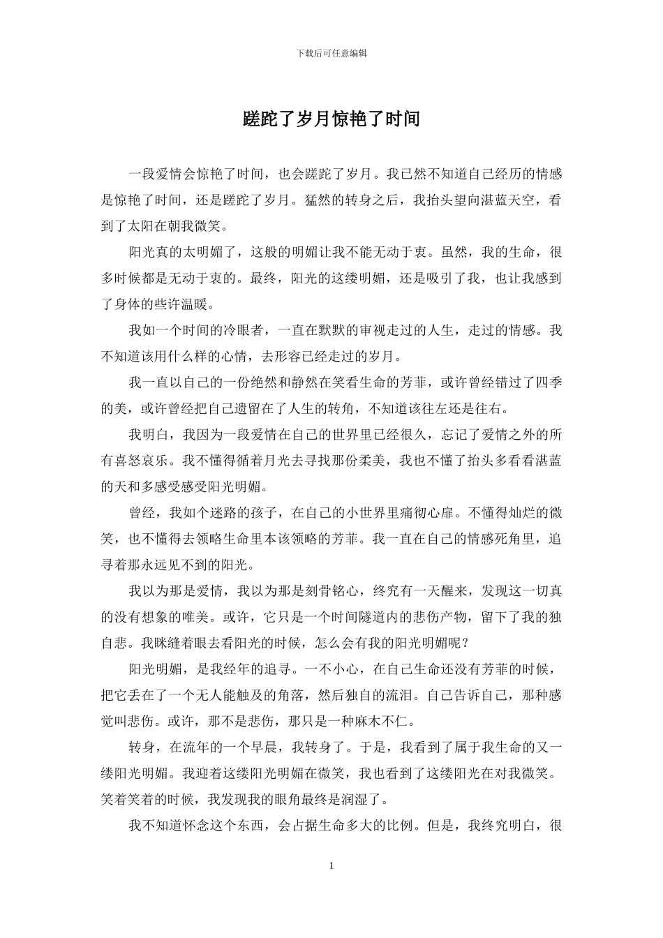 蹉跎了岁月惊艳了时光_第1页