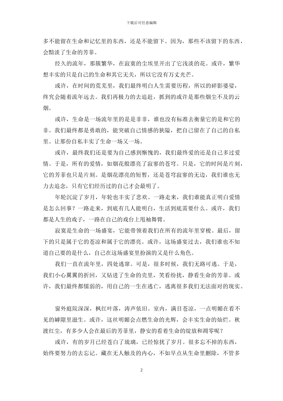 蹉跎了岁月惊艳了时光_第2页