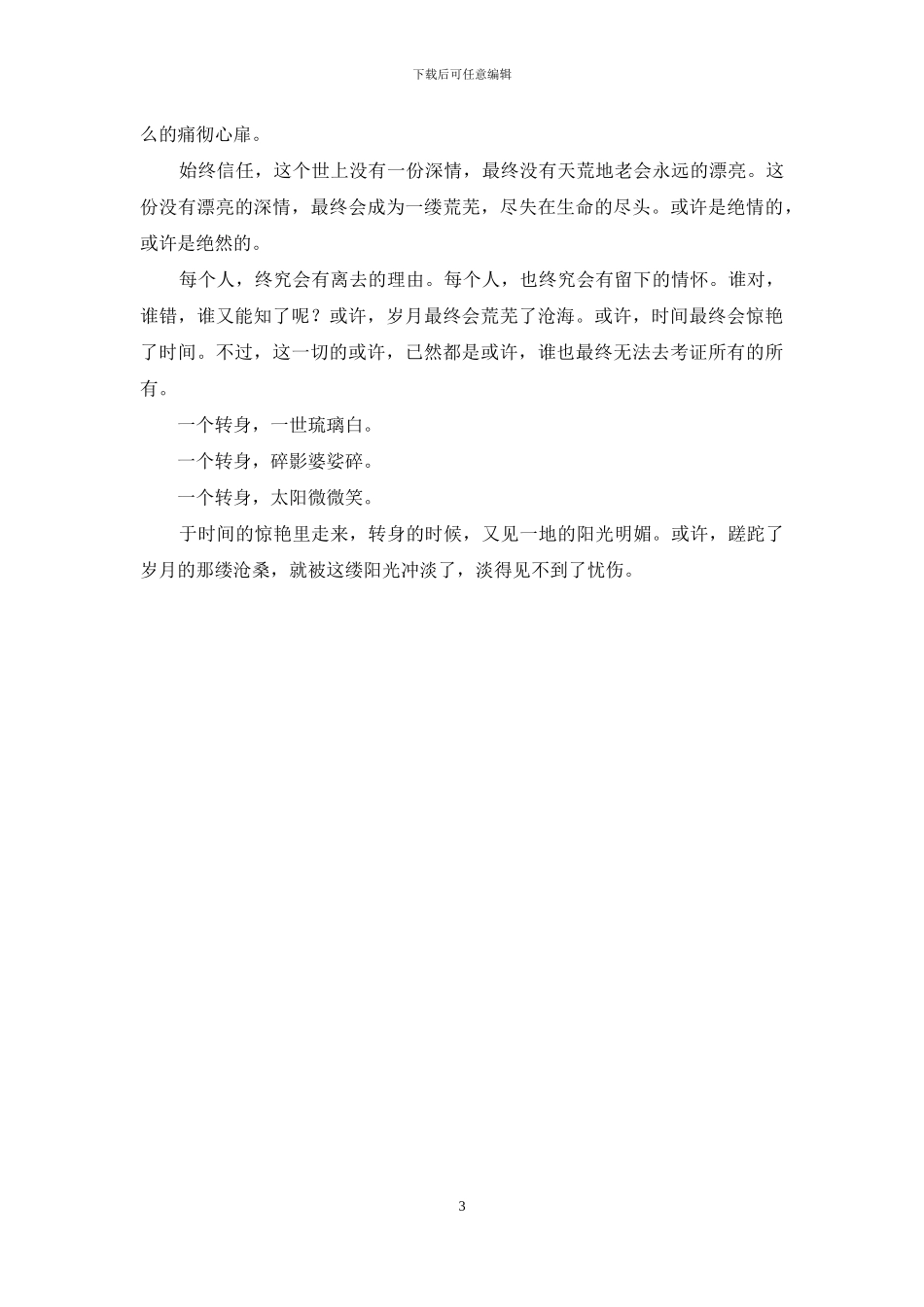 蹉跎了岁月惊艳了时光_第3页