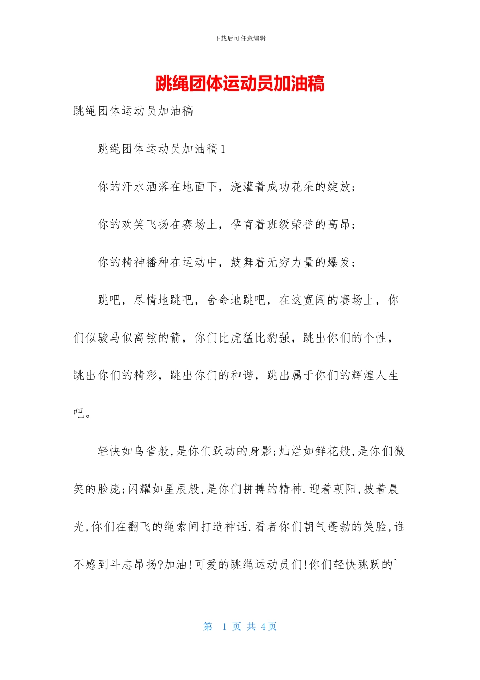 跳绳团体运动员加油稿_第1页