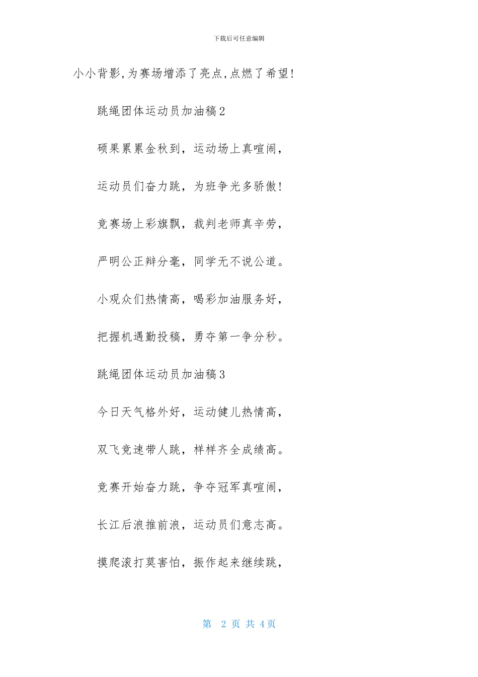 跳绳团体运动员加油稿_第2页