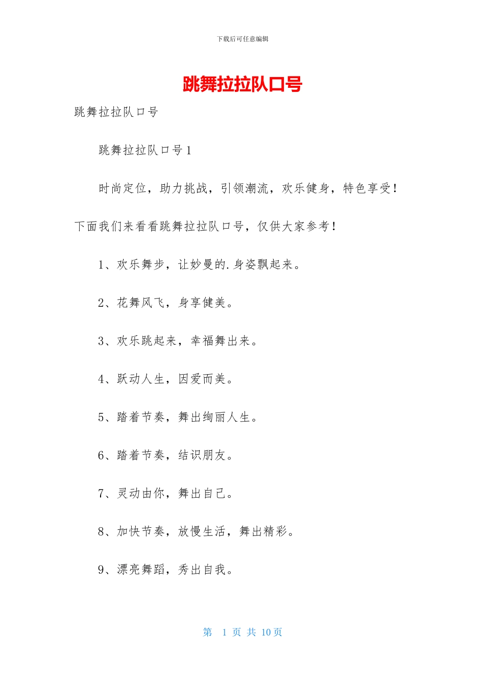 跳舞拉拉队口号_第1页