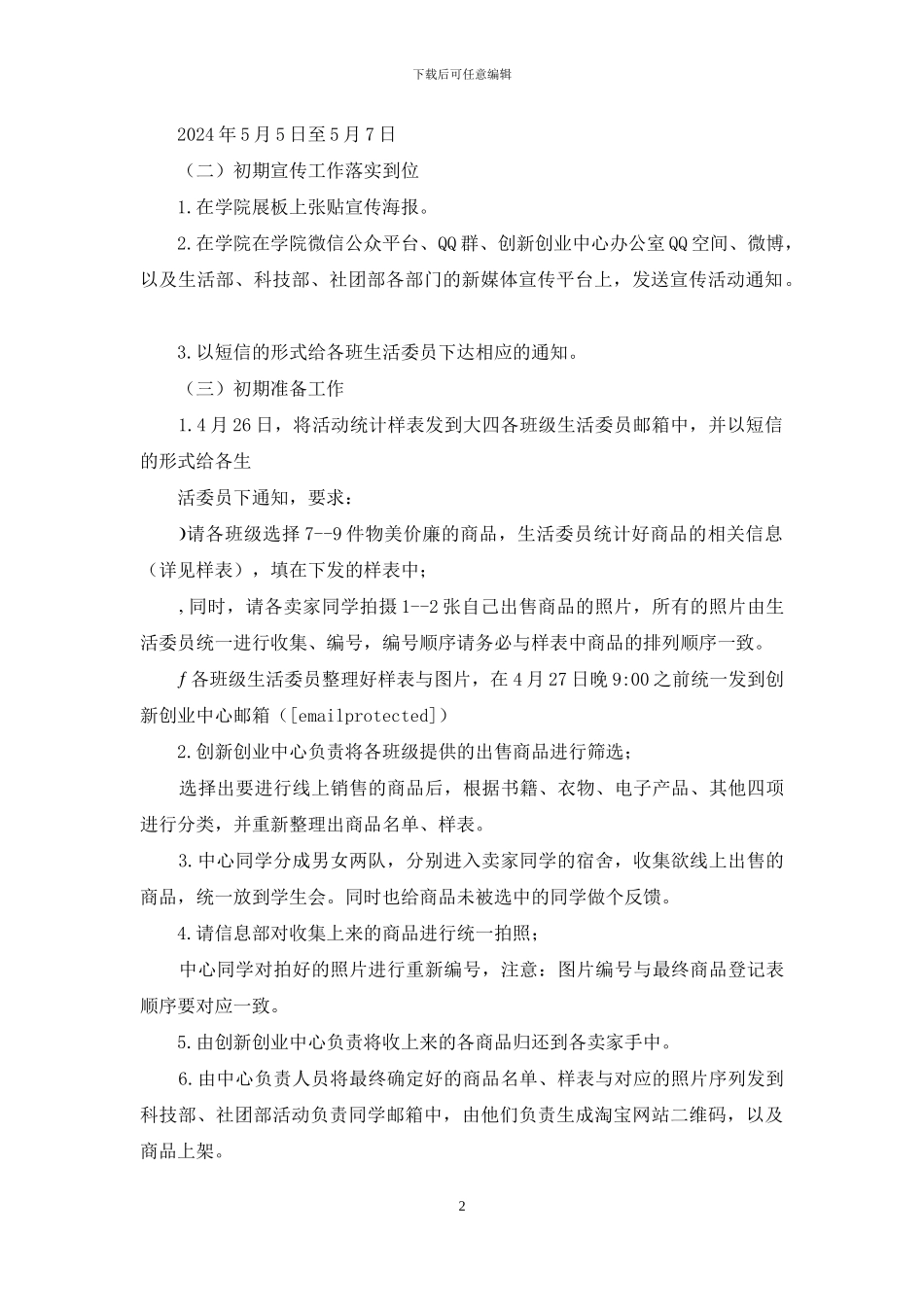 跳蚤市场活动策划书_第2页