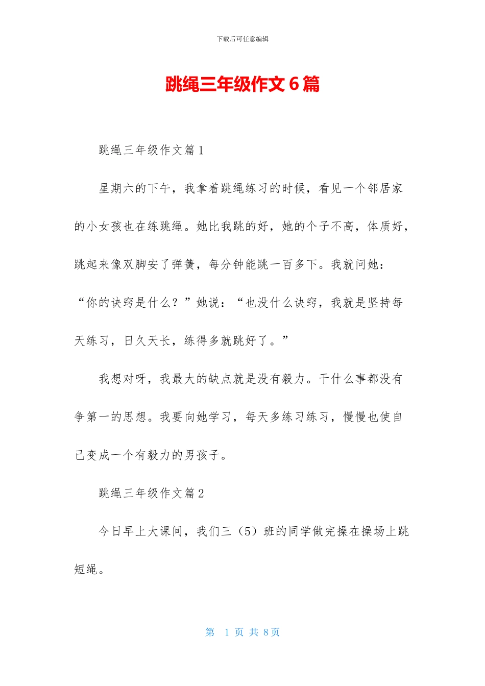 跳绳三年级作文6篇-1_第1页