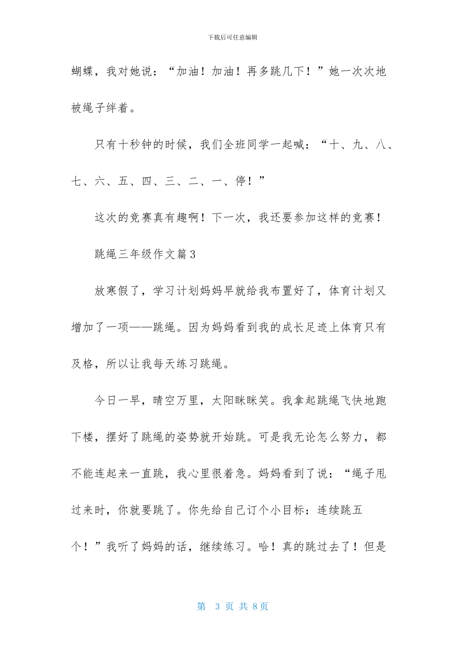 跳绳三年级作文6篇-1_第3页