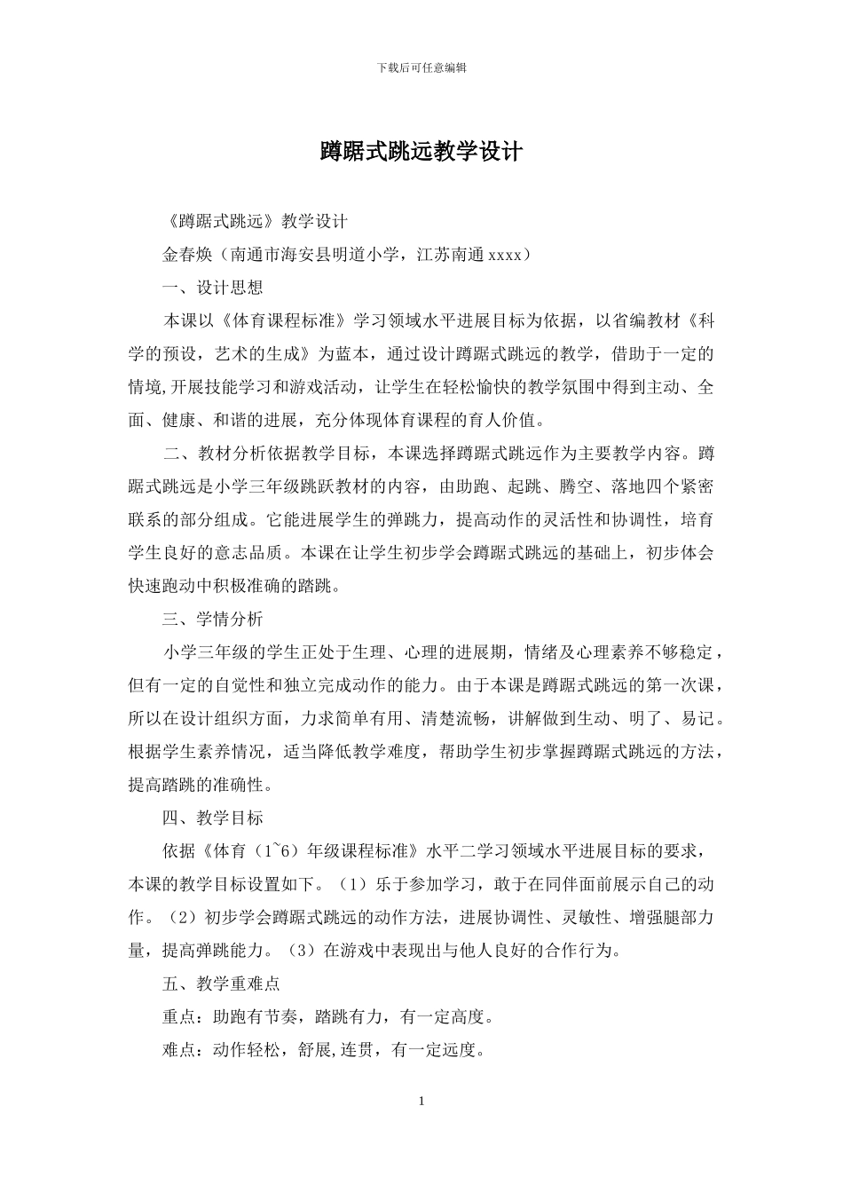 蹲踞式跳远教学设计_第1页