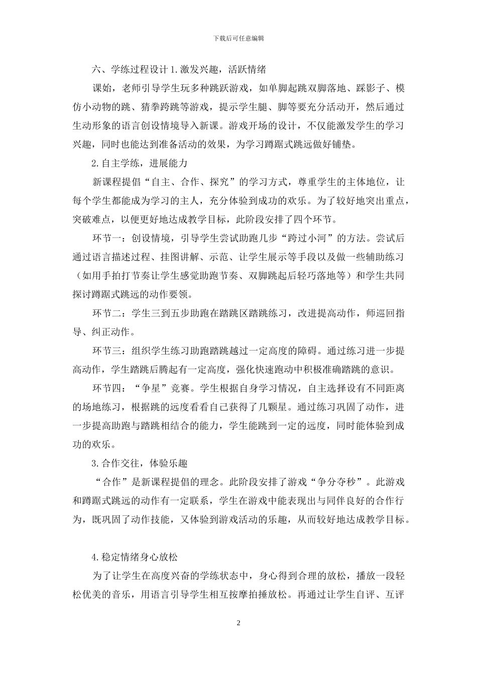 蹲踞式跳远教学设计_第2页