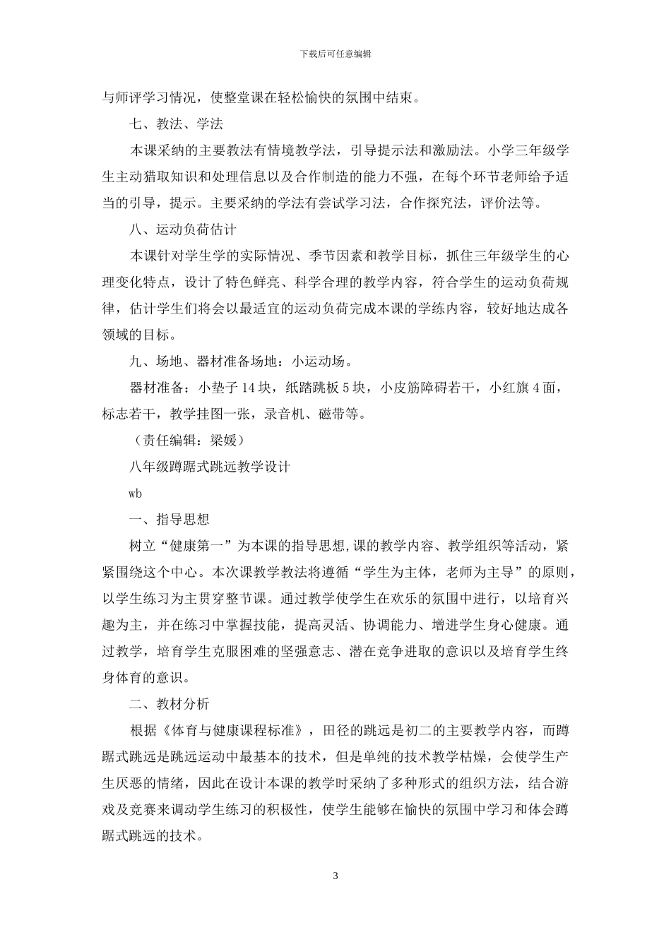 蹲踞式跳远教学设计_第3页