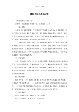 蹲踞式跳远教学设计
