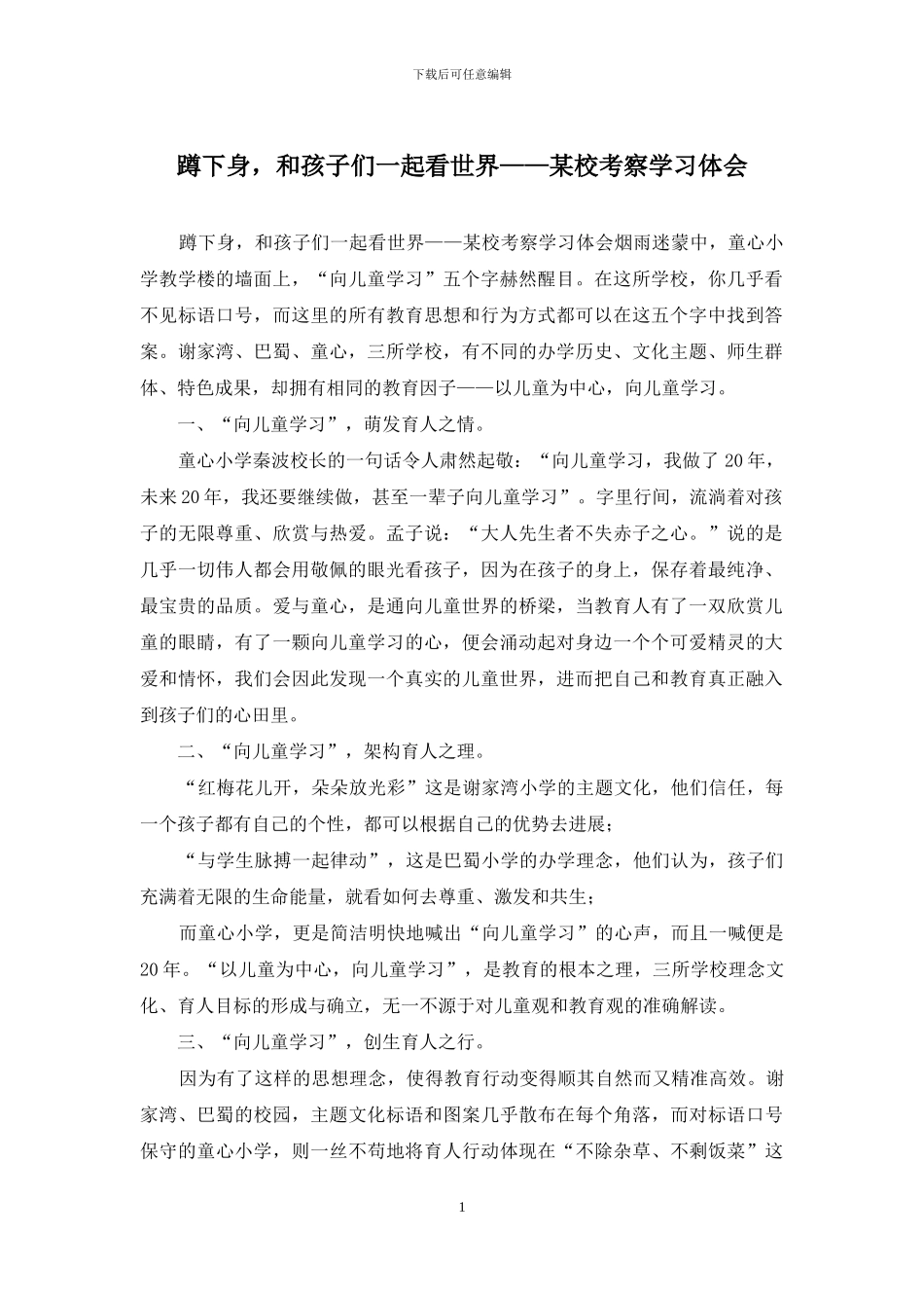 蹲下身-和孩子们一起看世界——某校考察学习体会_第1页