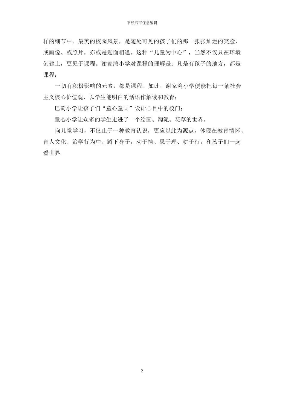 蹲下身-和孩子们一起看世界——某校考察学习体会_第2页