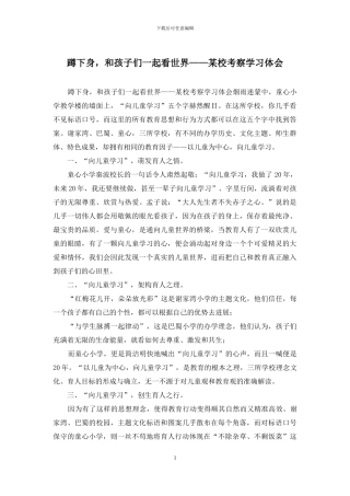 蹲下身-和孩子们一起看世界——某校考察学习体会