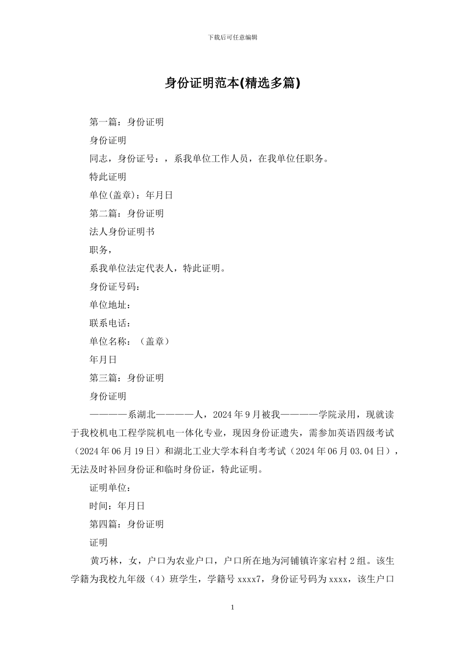 身份证明范本_第1页