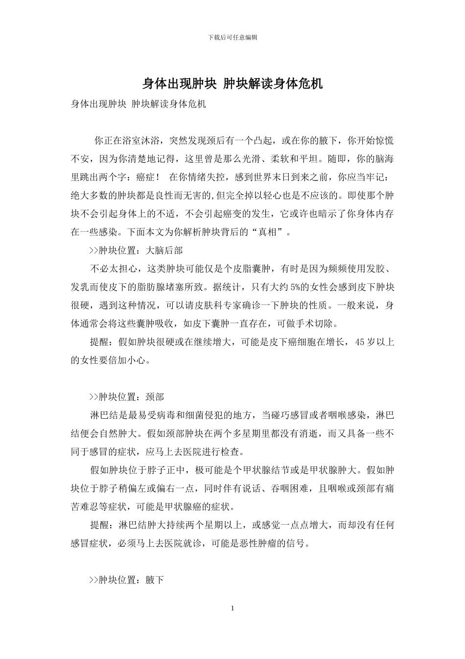 身体出现肿块-肿块解读身体危机_第1页