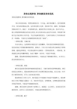 身体出现肿块-肿块解读身体危机