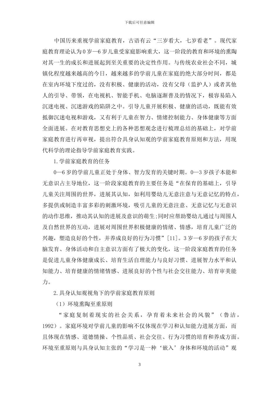 身体与教育：具身认知视角下的学前家庭教育_第3页