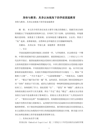 身体与教育：具身认知视角下的学前家庭教育