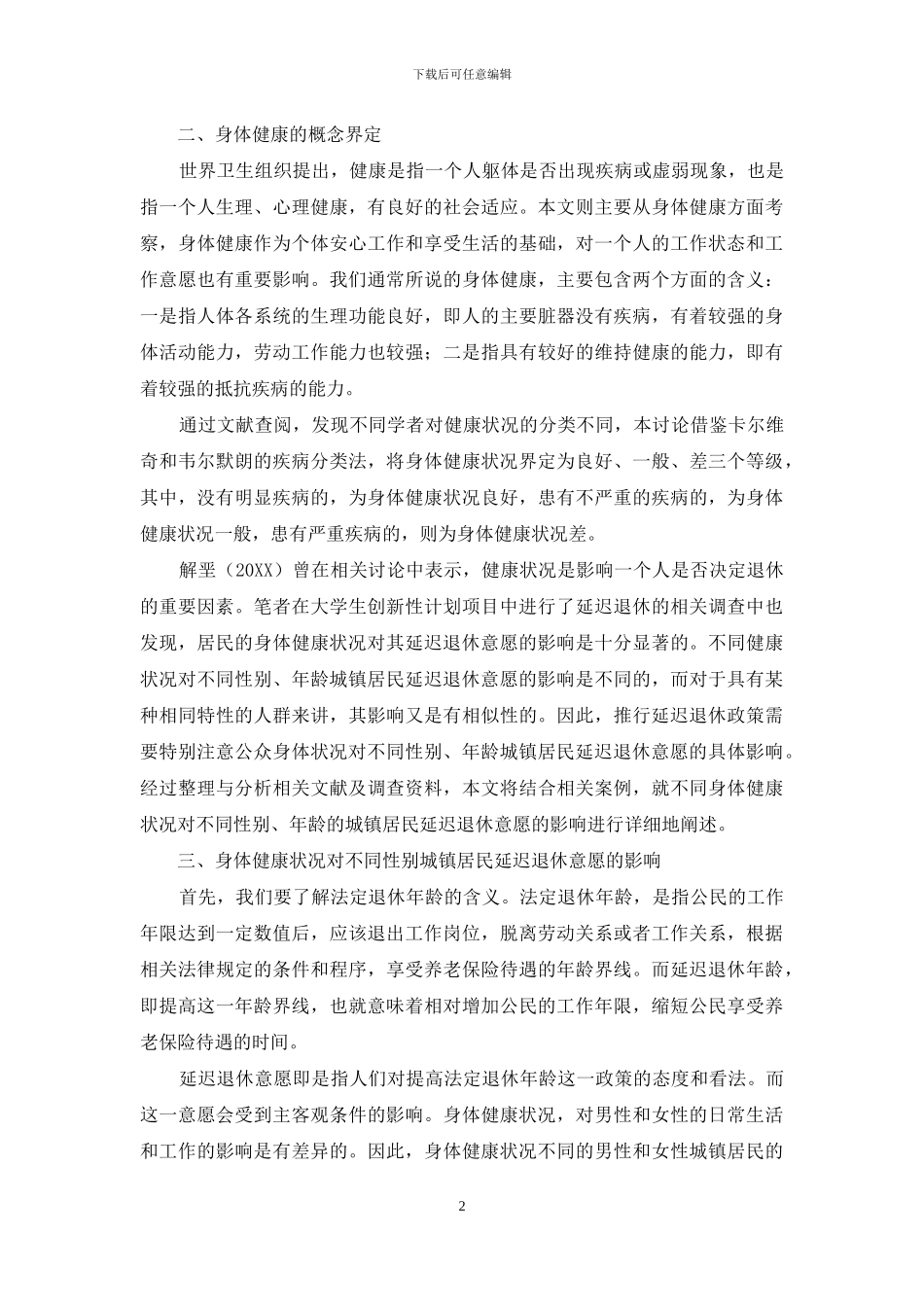身体健康状况对城镇居民延迟退休意愿影响研究_第2页
