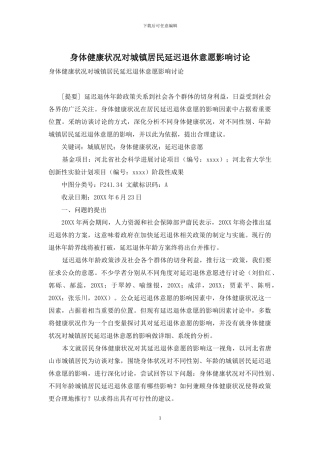 身体健康状况对城镇居民延迟退休意愿影响研究