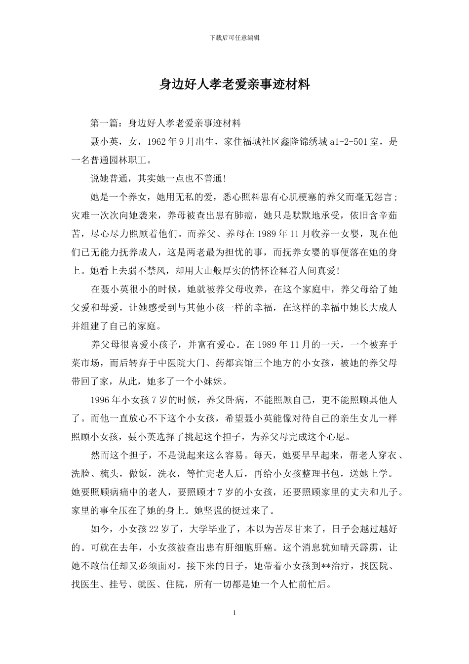 身边好人孝老爱亲事迹材料_第1页