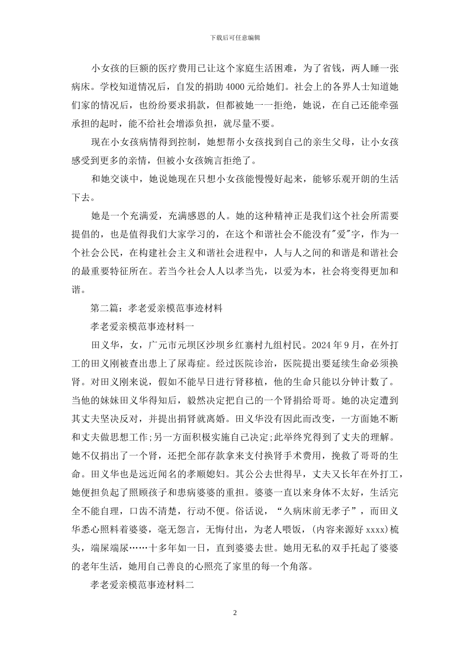 身边好人孝老爱亲事迹材料_第2页