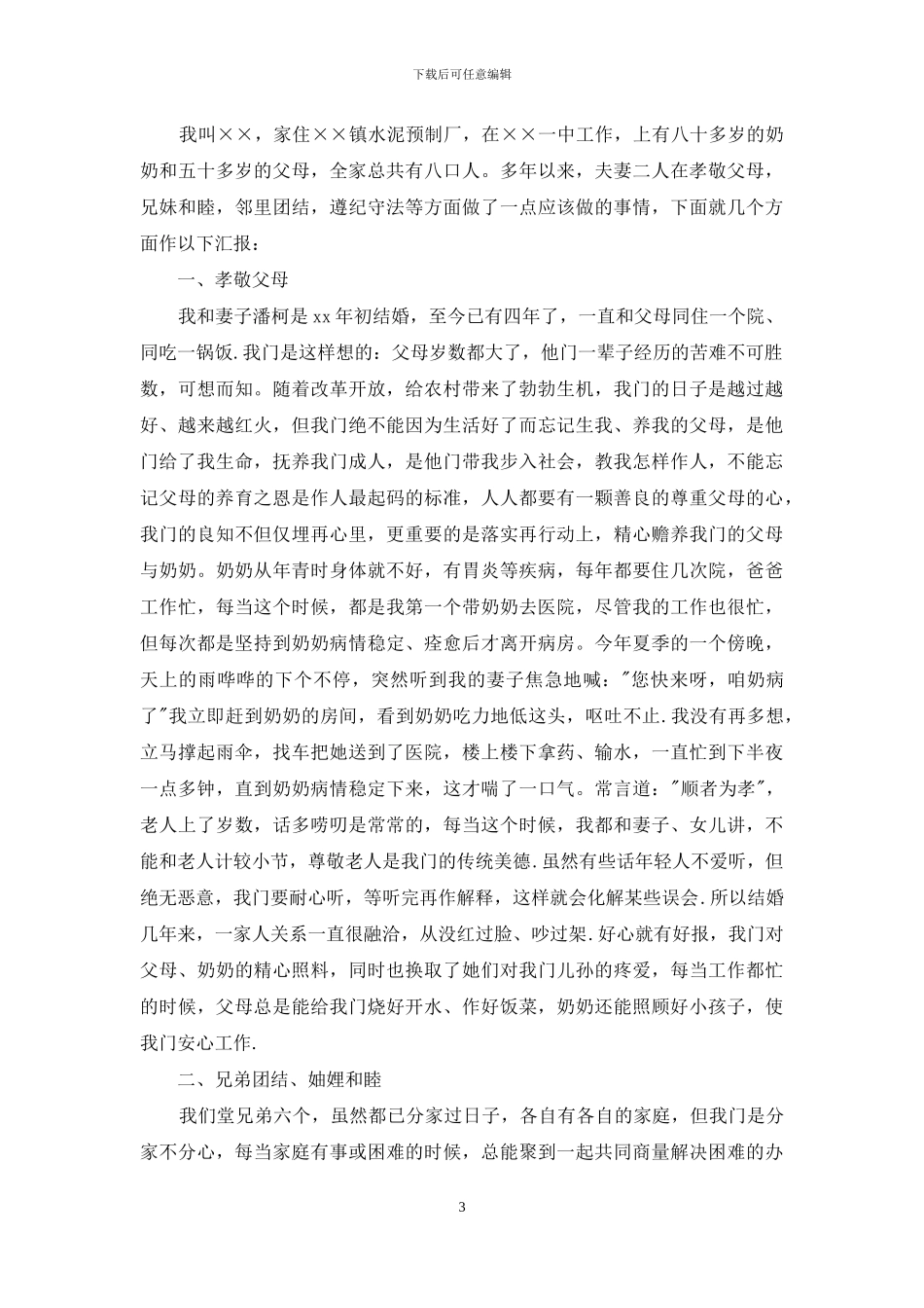 身边好人孝老爱亲事迹材料_第3页