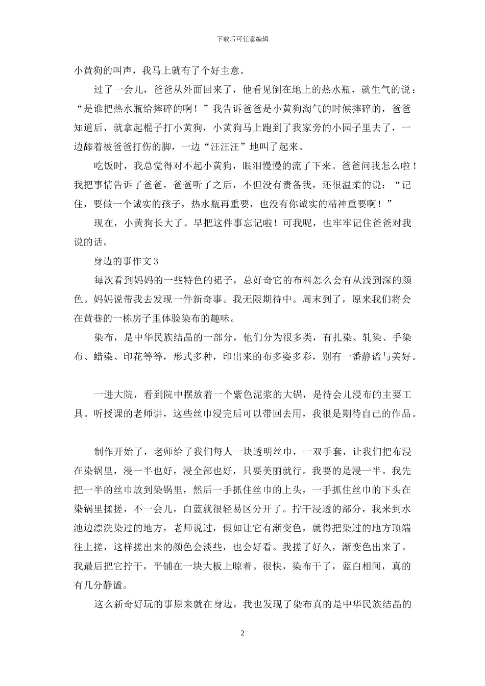 身边的事作文_第2页