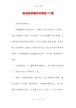 身边的幸福作文精选15篇