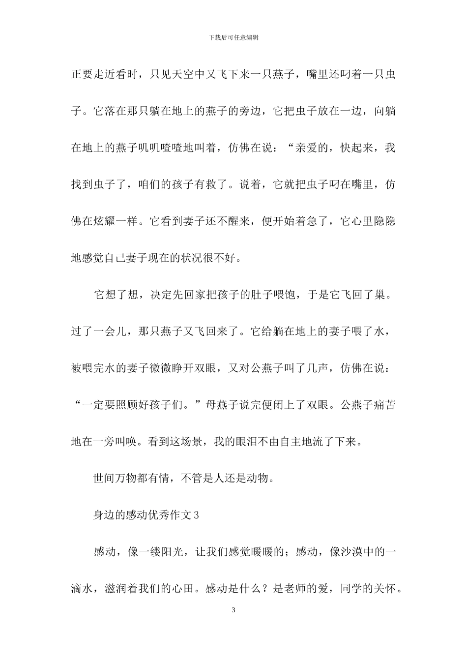 身边的感动优秀作文13篇_第3页