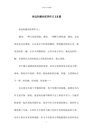 身边的感动优秀作文13篇