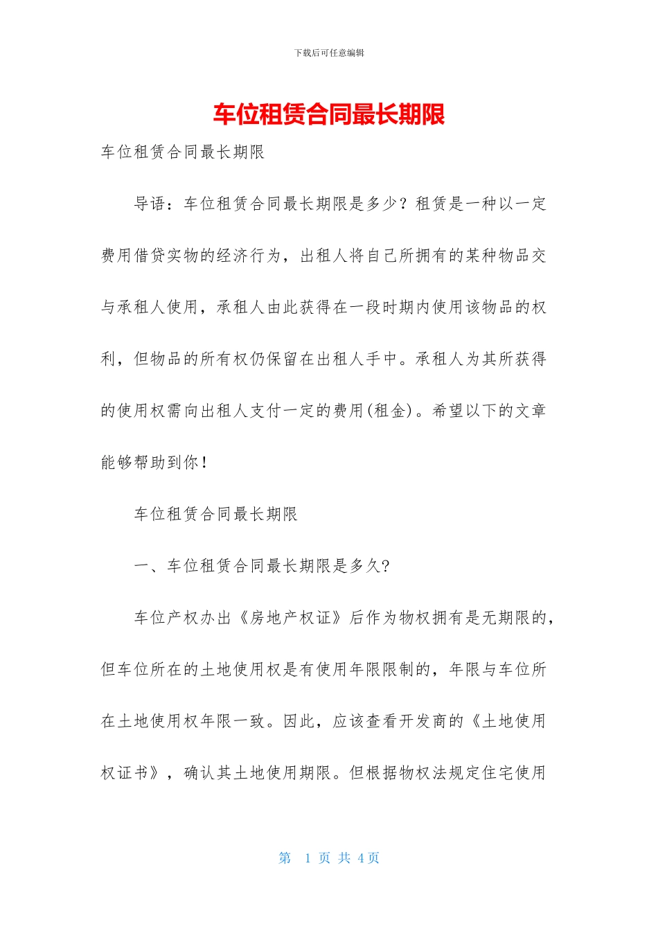 车位租赁合同最长期限-1_第1页