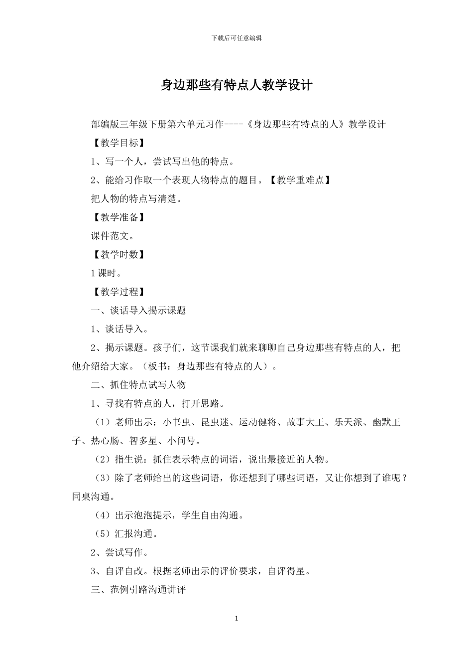 身边那些有特点人教学设计_第1页