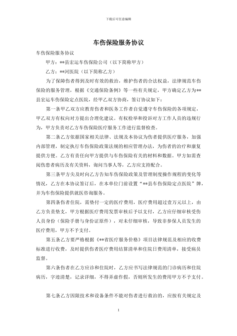 车伤保险服务协议_第1页