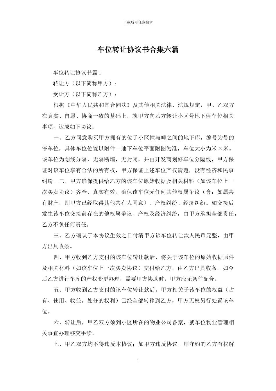 车位转让协议书合集六篇_第1页