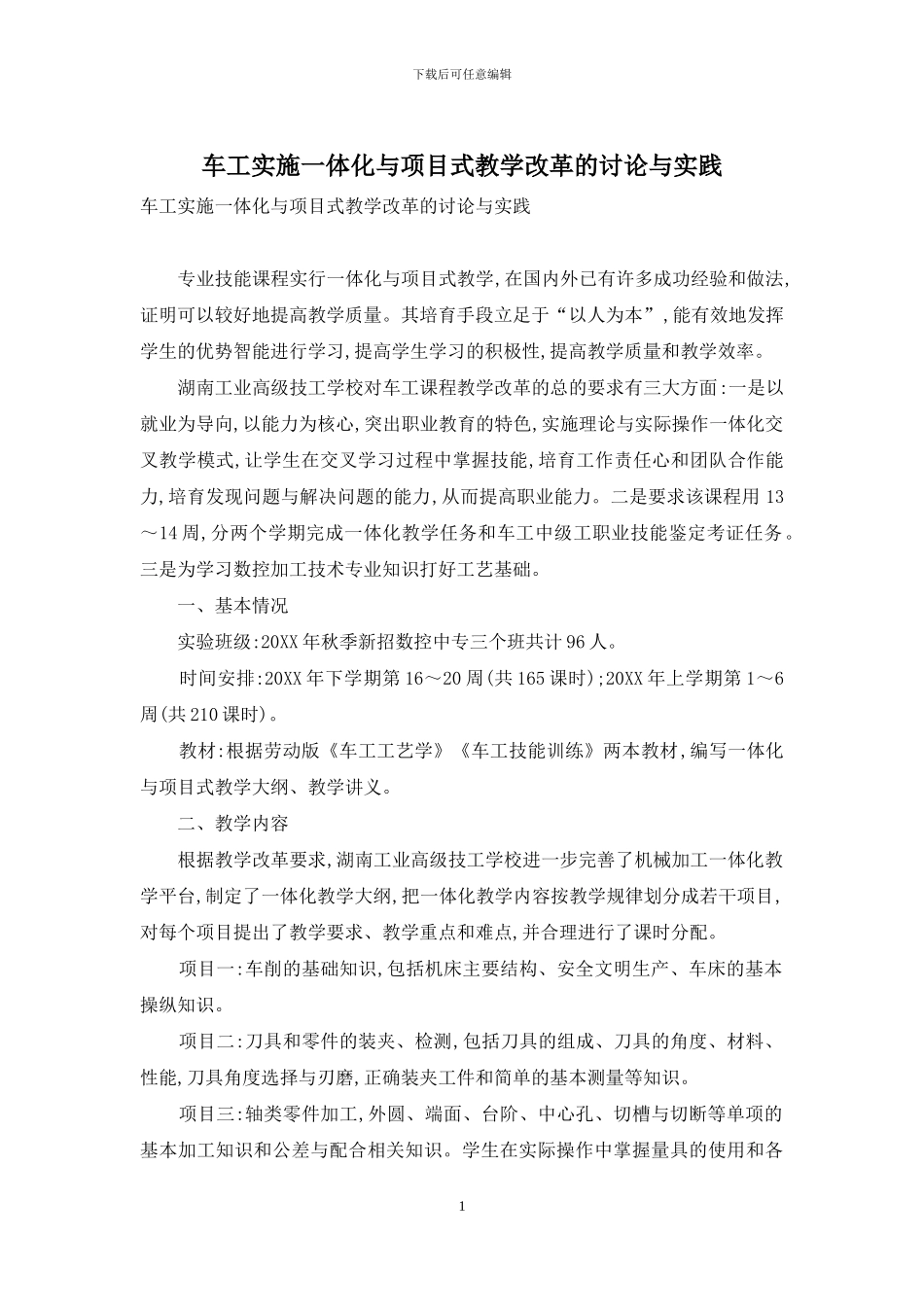 车工实施一体化与项目式教学改革的研究与实践_第1页