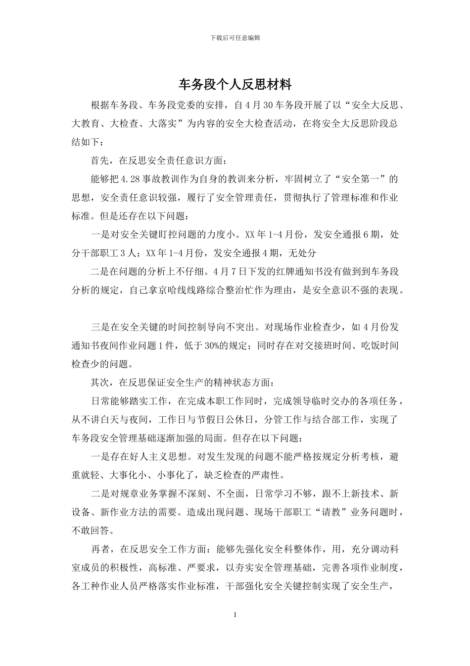 车务段个人反思材料_第1页