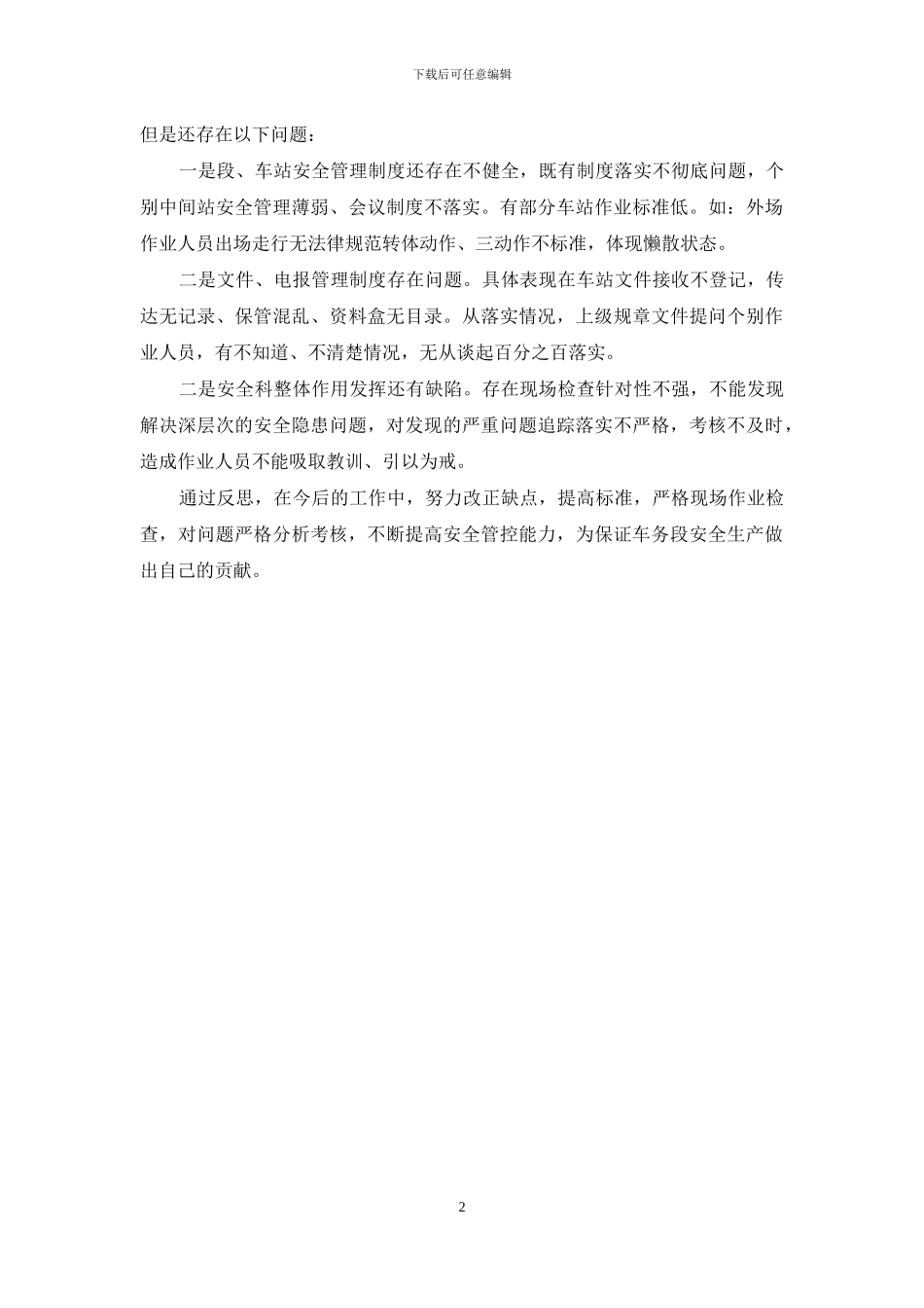 车务段个人反思材料_第2页