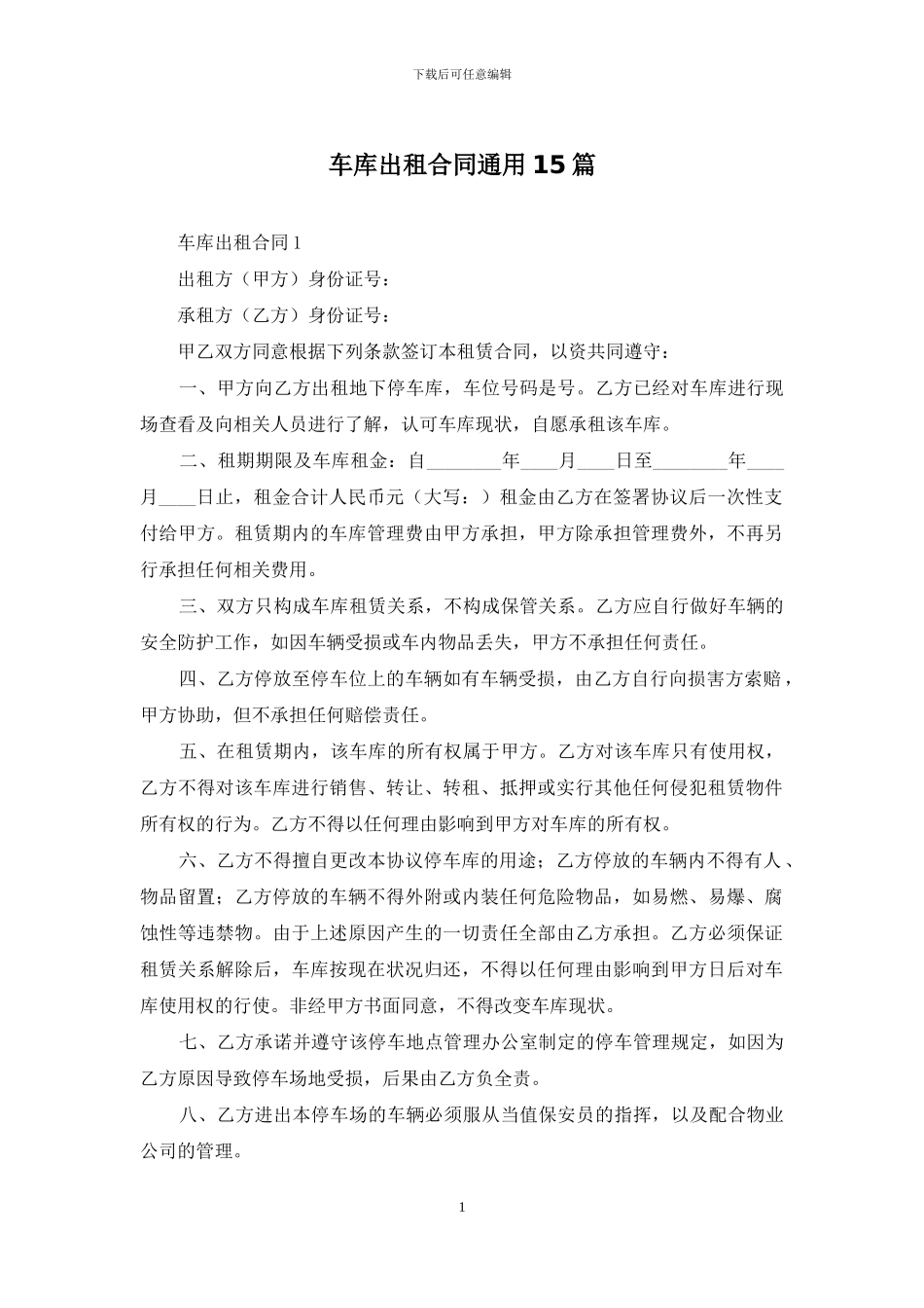 车库出租合同通用15篇_第1页