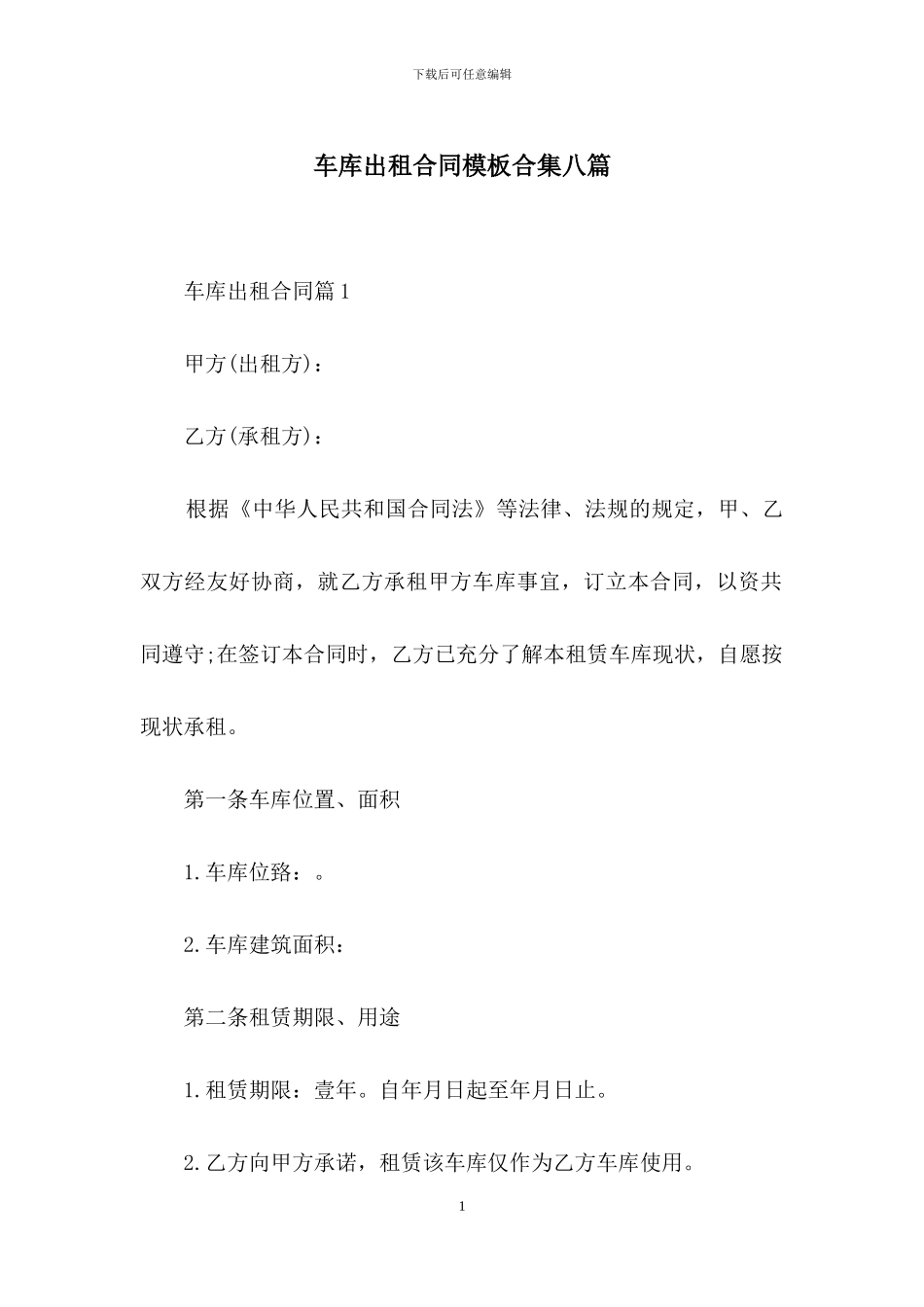 车库出租合同模板合集八篇_第1页