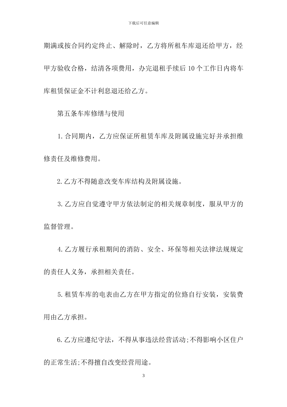 车库出租合同模板合集八篇_第3页