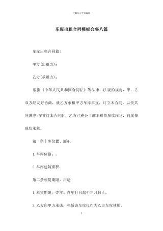 车库出租合同模板合集八篇