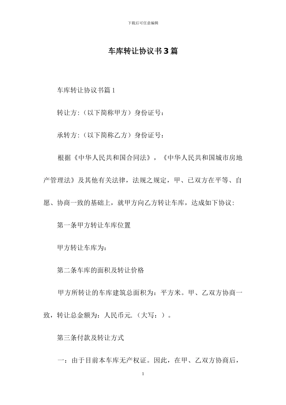 车库转让协议书3篇_第1页