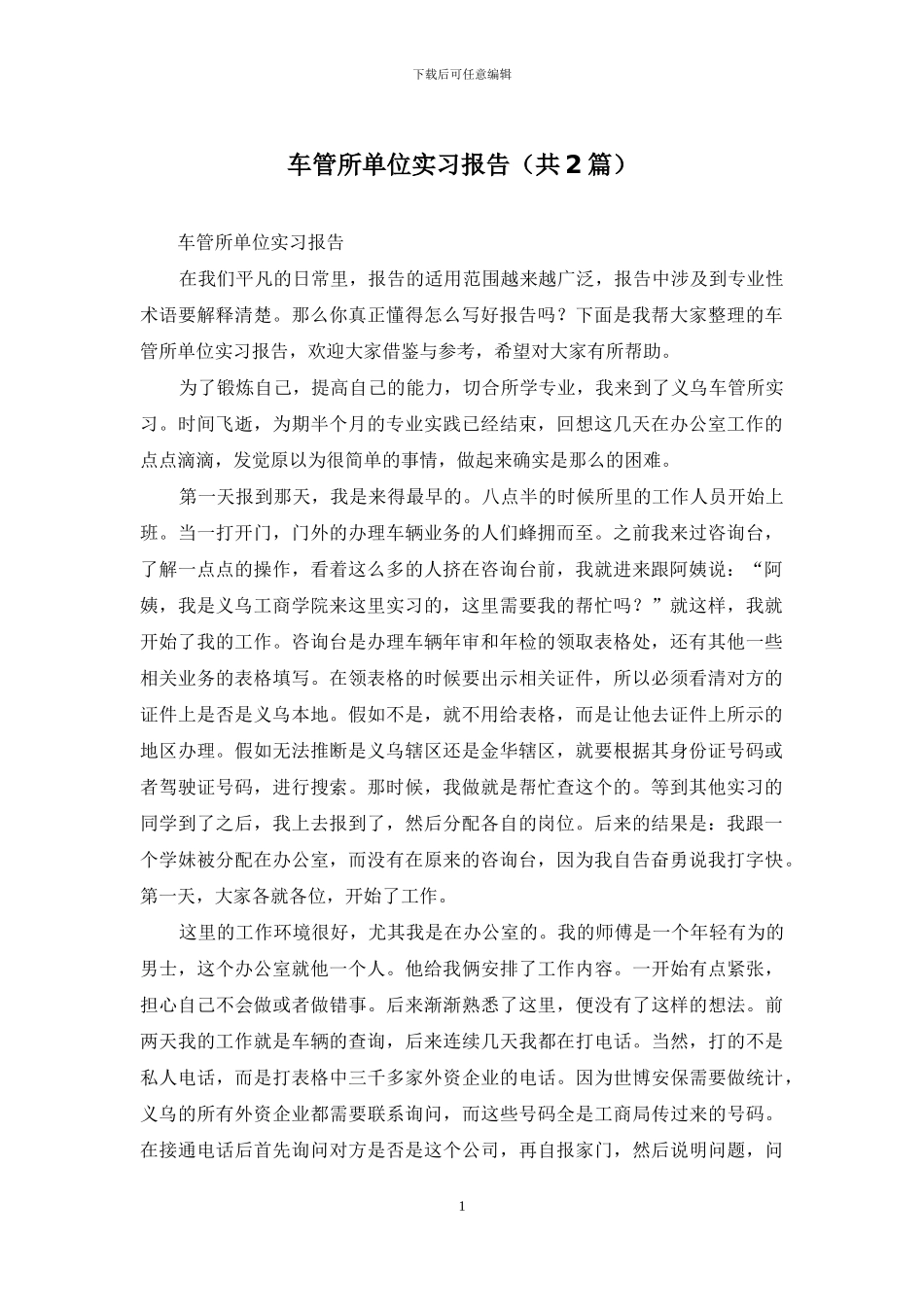 车管所单位实习报告_第1页